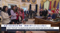 川普邀請新唐人記者陶明 當眾誦讀重磅貼文