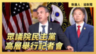 【直播】众议院民主党高层举行记者会