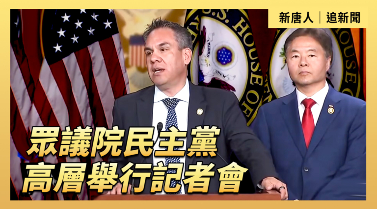 【直播】眾議院民主黨高層舉行記者會
