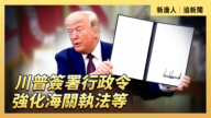 【直播】川普签署行政令 强化海关执法等