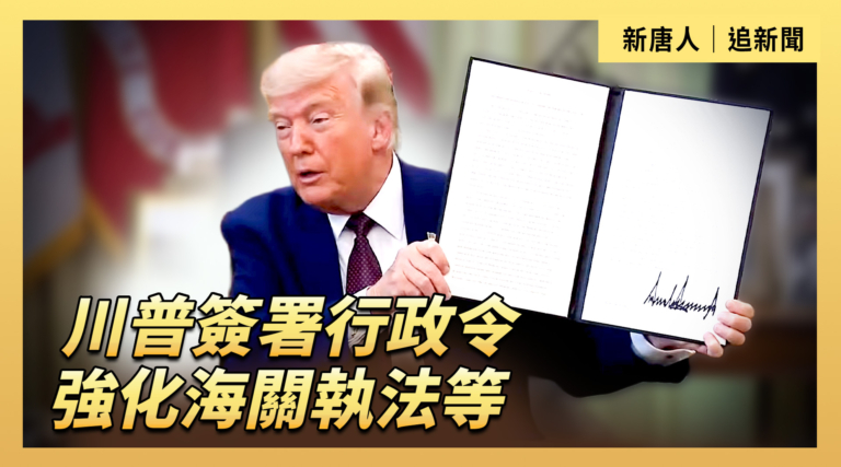 【直播】川普簽署行政令 強化海關執法等
