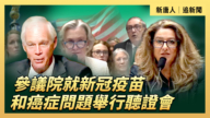 【直播】參議院就新冠疫苗和癌症問題舉行聽證會