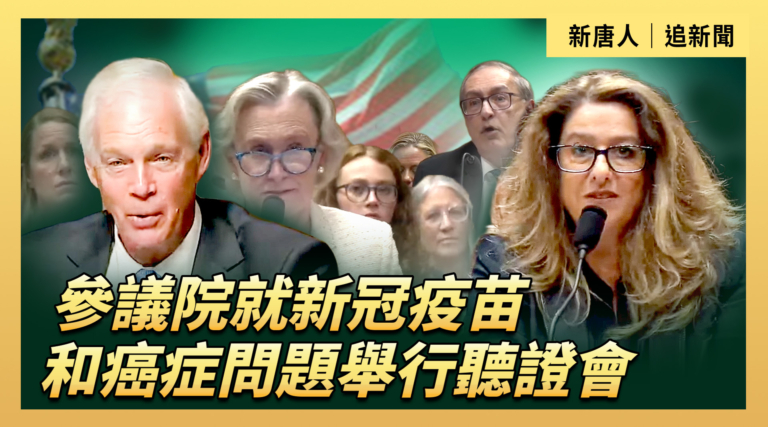 【直播】參議院就新冠疫苗和癌症問題舉行聽證會