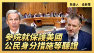 【直播】参院就保护美国公民身份措施等听证