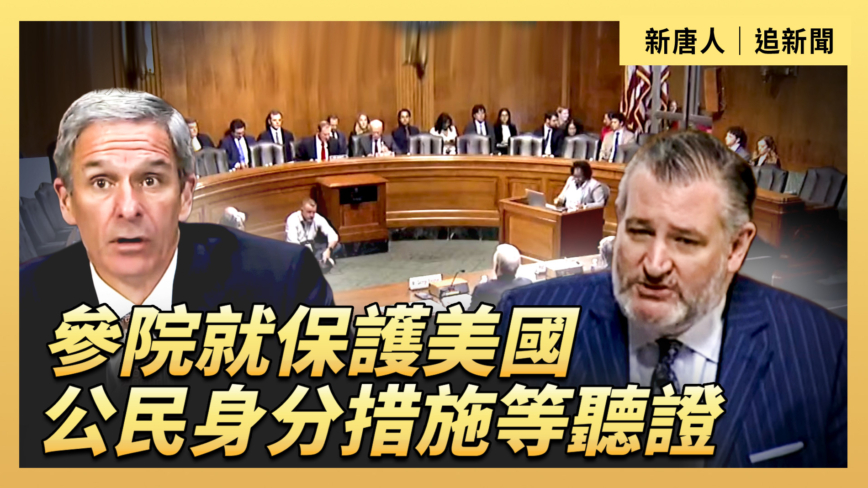 【直播】參院就保護美國公民身分措施等聽證