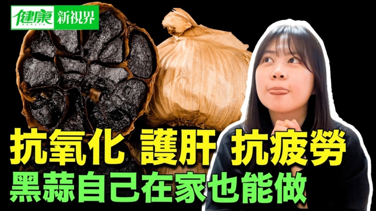 【健康新視界】黑蒜真的更健康嗎？