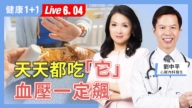 【健康1+1】天天都吃它 血壓一定飆