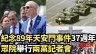 【直播】紀念89年天安門事件37周年 眾院舉行兩黨記者會