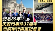 【直播】纪念八九六四37周年 众院举行记者会