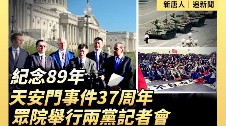 【直播】紀念八九六四37周年 眾院舉行記者會