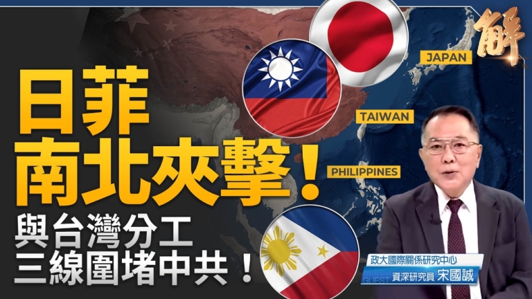 【新聞大破解】應對中共擴軍 日菲強化地緣法律防線 與台灣三線圍堵?