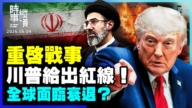 【时事纵横】重启战事 川普给出红线！全球面临衰退？