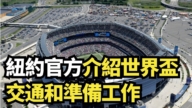 【直播】纽约官方介绍世界杯交通和准备工作