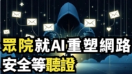 【直播】眾院就AI重塑網路安全等聽證