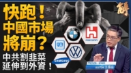 【新闻大破解】六四前美欧关税击中共 川普轰共产主义带来毁灭.死亡