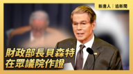 【直播】財政部長貝森特在眾議院作證