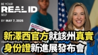 【直播】新澤西官方就該州真實身份證新進展發布會