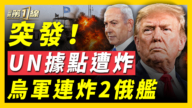 【新聞第一線】突發 UN據點遭炸 烏軍連炸2俄艦