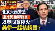 【早间环球直击】6月4日完整版