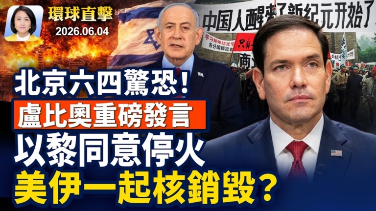 【早間環球直擊】6月4日完整版