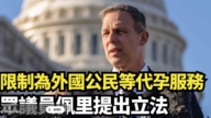 【直播】限制為外國公民等代孕服務 眾議員佩里提出立法