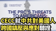 【直播】CECC就中共对美国人跨国镇压与应对听证