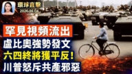 【午間環球直擊】6月4日完整版