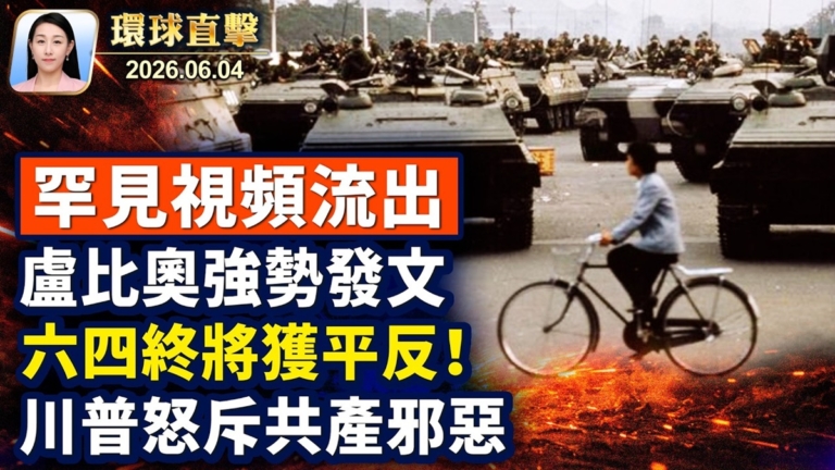 【午間環球直擊】6月4日完整版