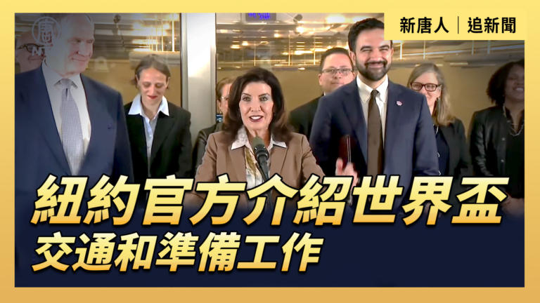 【直播】紐約官方介紹世界盃交通和準備工作