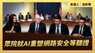 【直播】眾院就AI重塑網路安全等聽證