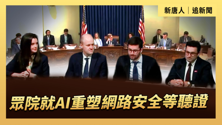 【直播】眾院就AI重塑網路安全等聽證
