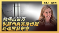 【直播】新泽西就该州真实身份证新进展发布会