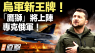 【新闻直击】乌军新王牌！“鹰狮”将上阵 专克俄军！