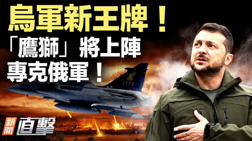 【新闻直击】乌军新王牌！“鹰狮”将上阵 专克俄军！