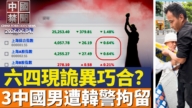 【中国禁闻】6月4日完整版
