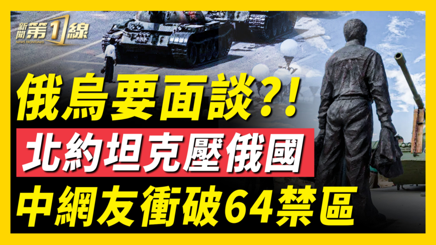 【新聞第一線】俄烏要面談？北約坦克壓俄國 中網友衝破64禁區