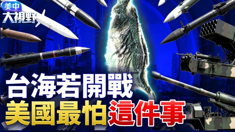 【美中大視野】中共舉國戰備 美國如何破解？