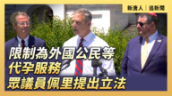 【直播】限制為外國公民等代孕服務 眾議員佩里提出立法