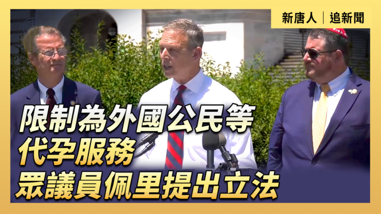 【直播】限制為外國公民等代孕服務 眾議員佩里提出立法