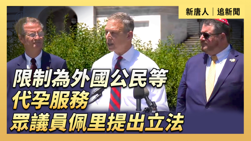 【直播】限制為外國公民等代孕服務 眾議員佩里提出立法