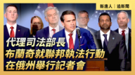 【直播】代理司法部長就聯邦執法在俄州舉行記者會