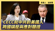 【直播】CECC就中共對美國人跨國鎮壓與應對聽證