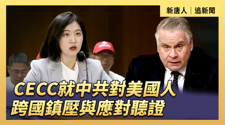 【直播】CECC就中共對美國人跨國鎮壓與應對聽證