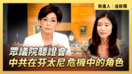 【直播】眾議院聽證會：中共在芬太尼危機中的角色