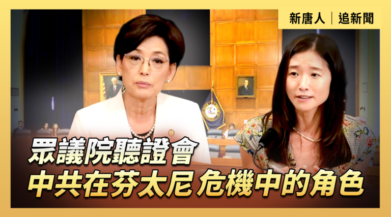 【直播】眾議院聽證會：中共在芬太尼危機中的角色