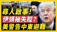 【新闻第一线】寻人启事！ 伊领袖失踪？  美预警中东避难