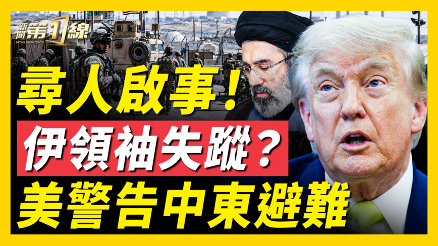 【新聞第一線】尋人啟事！ 伊領袖失蹤？  美預警中東避難