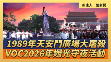 【直播】2026年天安門廣場大屠殺VOC燭光守夜活動