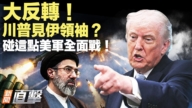 【新闻直击】大反转！川普见伊领袖 重燃战火？川普划致命红线