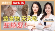 【健康1+1】这食物 天天吃狂掉发